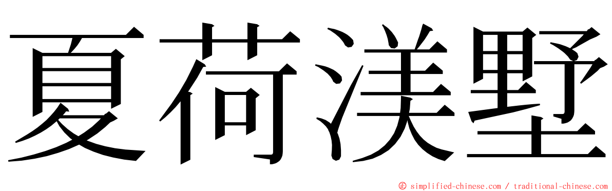 夏荷渼墅 ming font