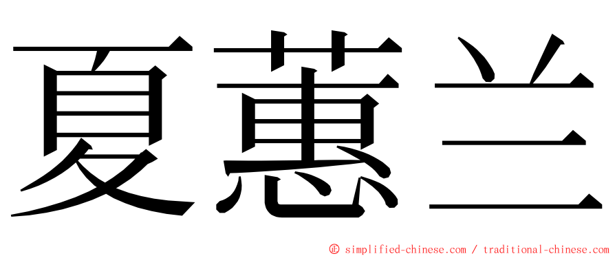 夏蕙兰 ming font