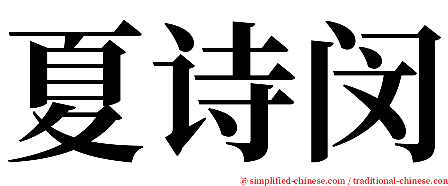 夏诗闵 serif font