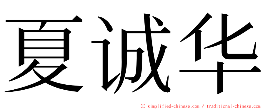 夏诚华 ming font