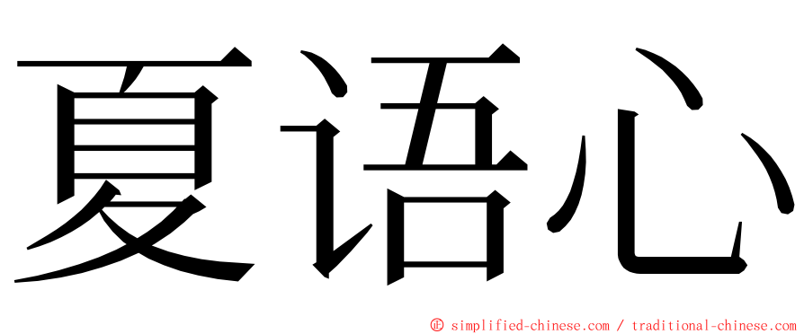 夏语心 ming font