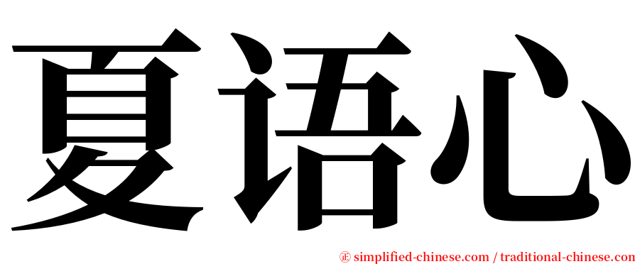 夏语心 serif font