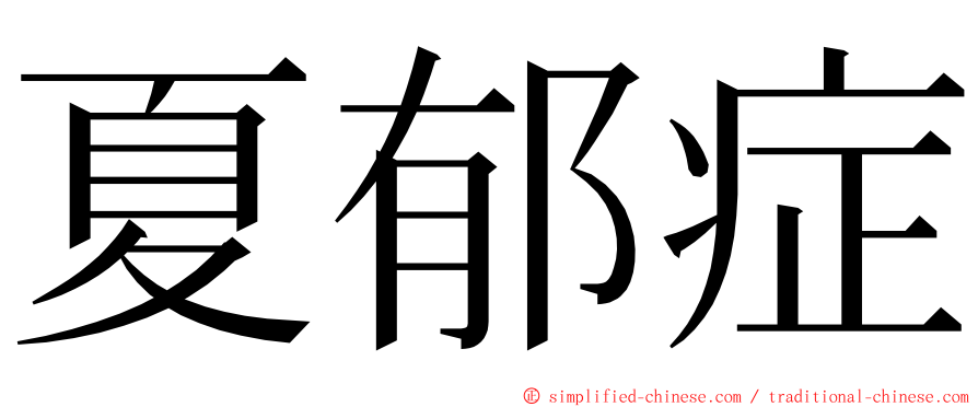 夏郁症 ming font