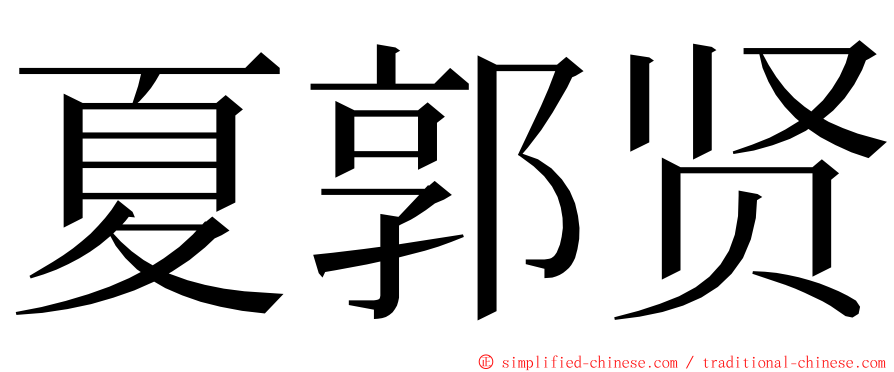 夏郭贤 ming font