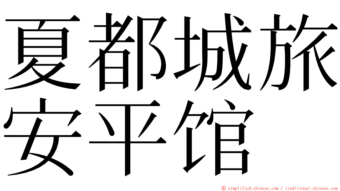 夏都城旅安平馆 ming font