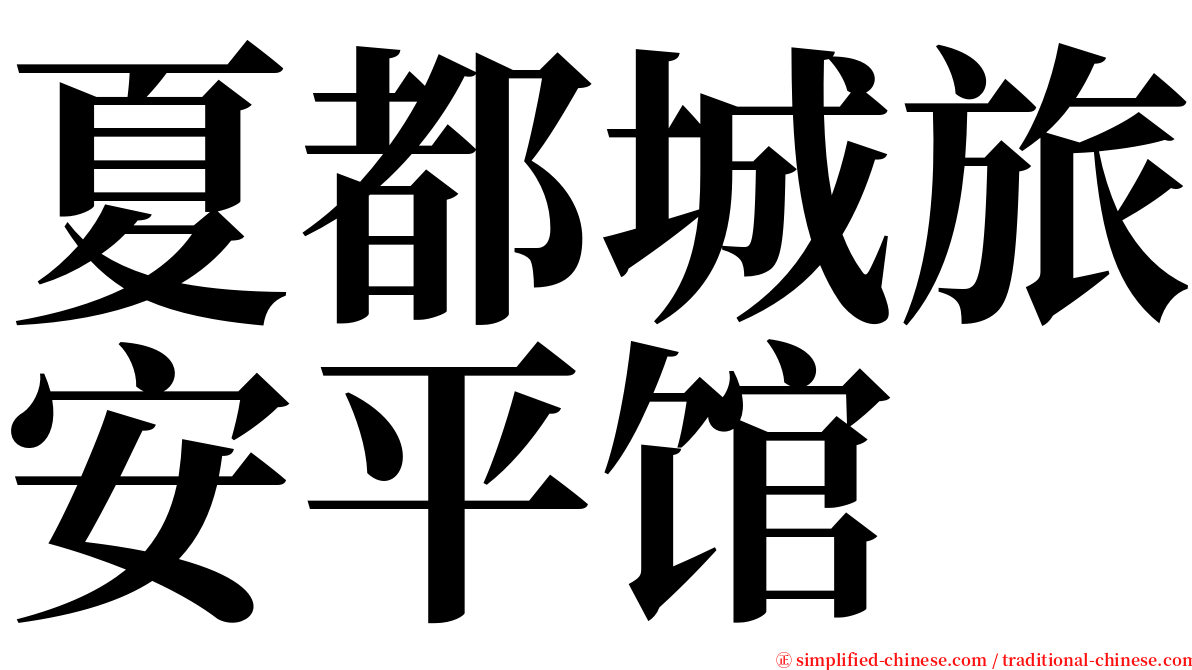 夏都城旅安平馆 serif font