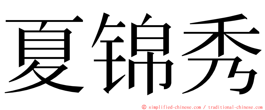 夏锦秀 ming font