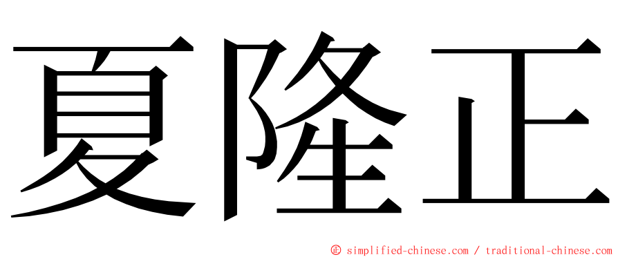 夏隆正 ming font