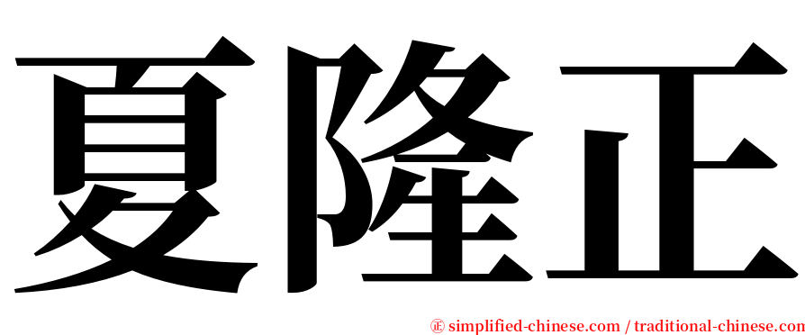 夏隆正 serif font