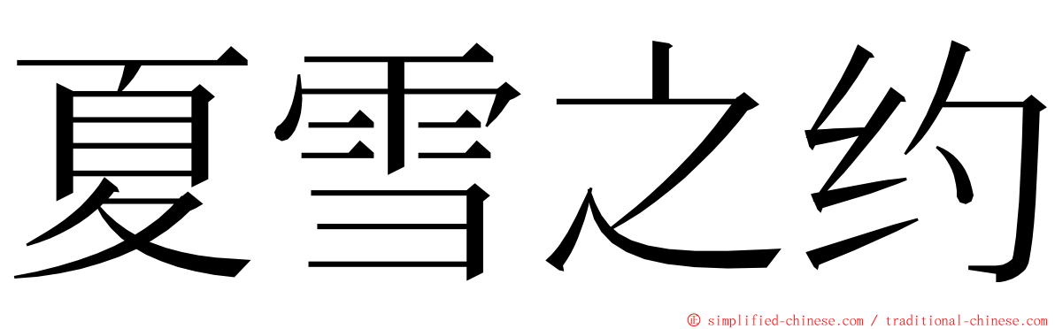 夏雪之约 ming font