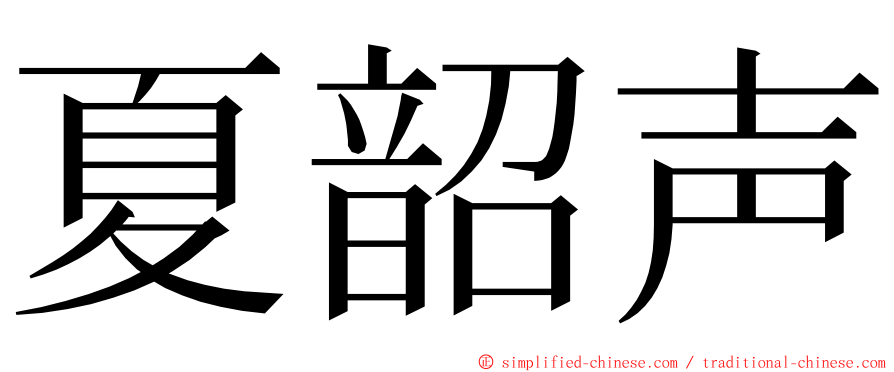 夏韶声 ming font