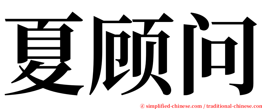 夏顾问 serif font