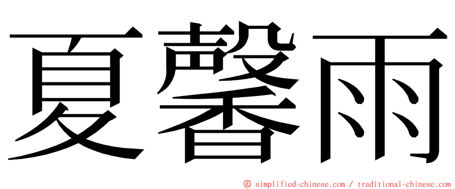 夏馨雨 ming font