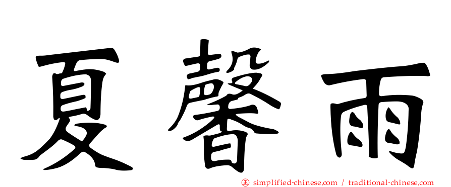 夏馨雨