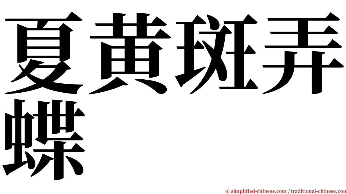 夏黄斑弄蝶 serif font