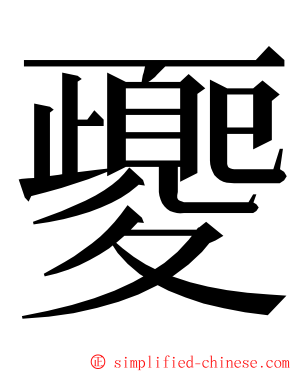 夒 ming font