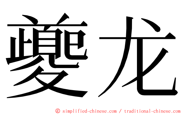 夔龙 ming font