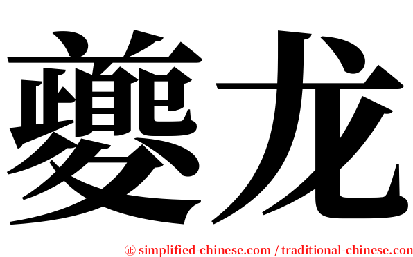 夔龙 serif font