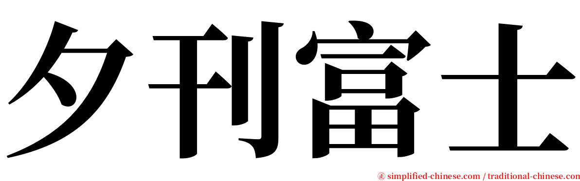 夕刊富士 serif font