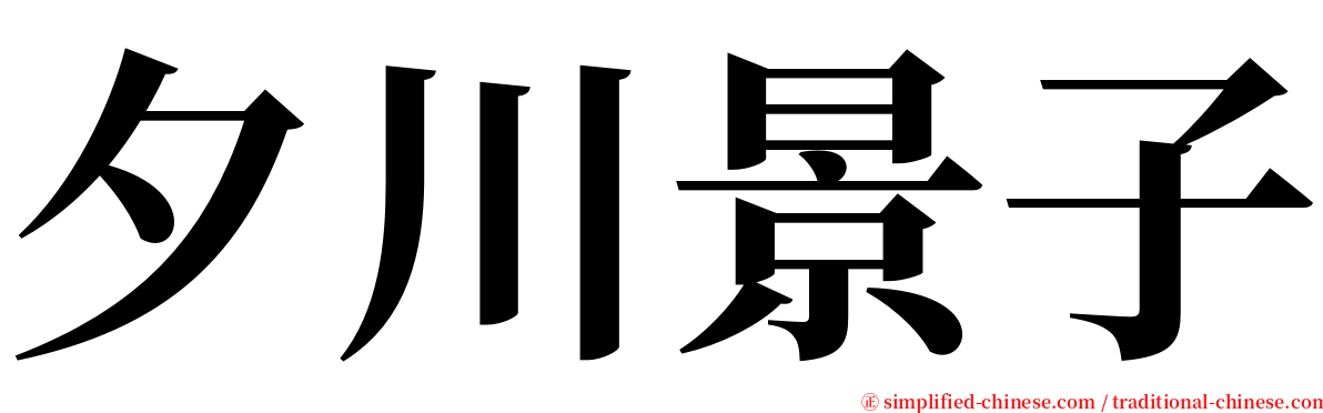 夕川景子 serif font