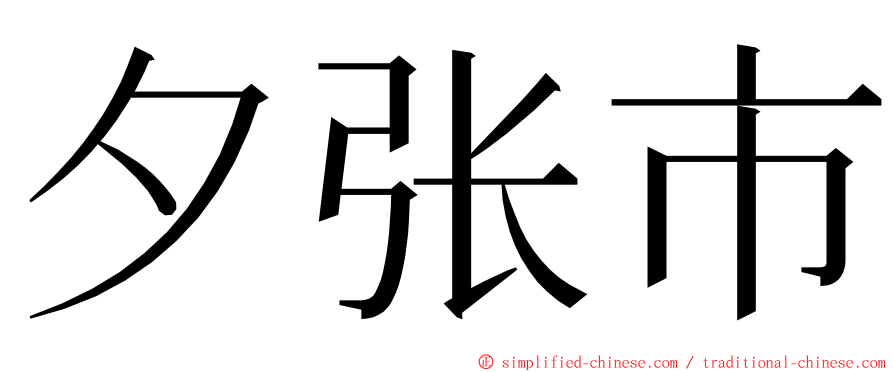 夕张市 ming font