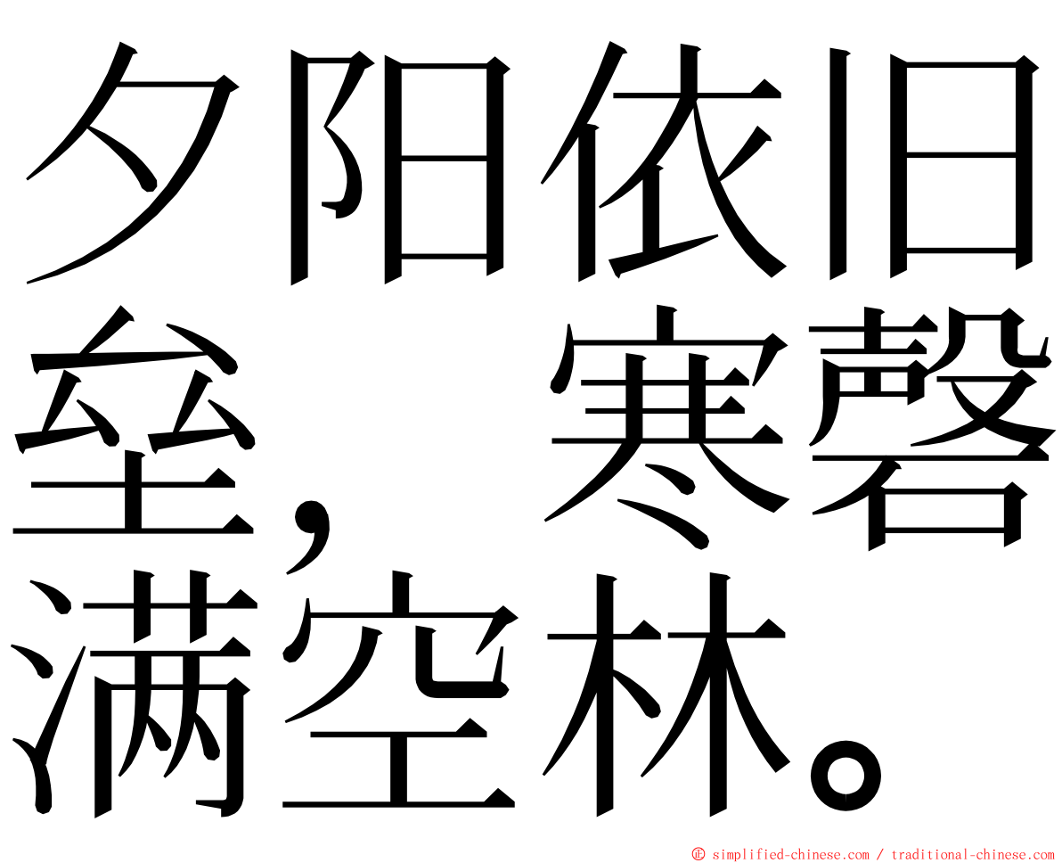 夕阳依旧垒，寒磬满空林。 ming font