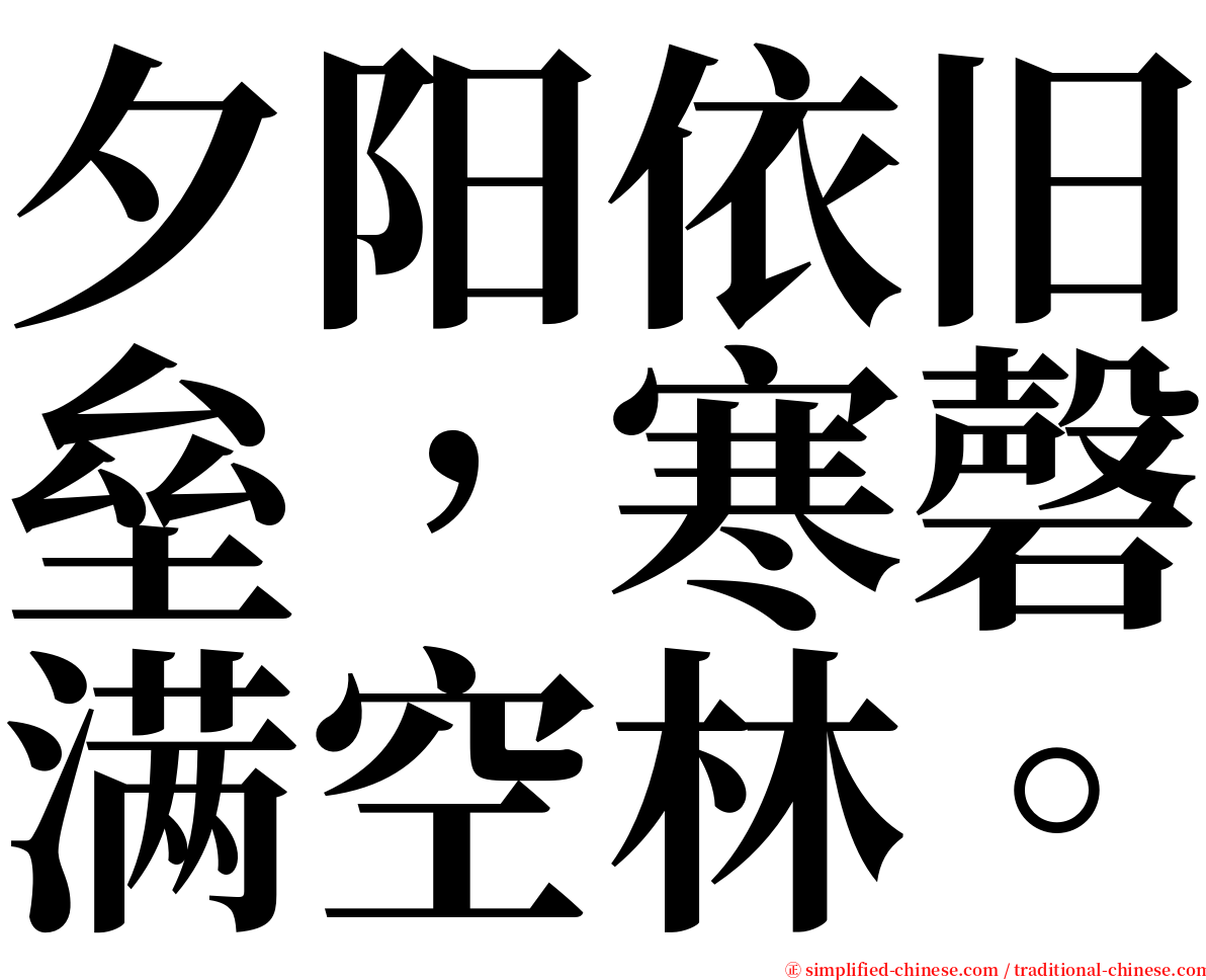 夕阳依旧垒，寒磬满空林。 serif font