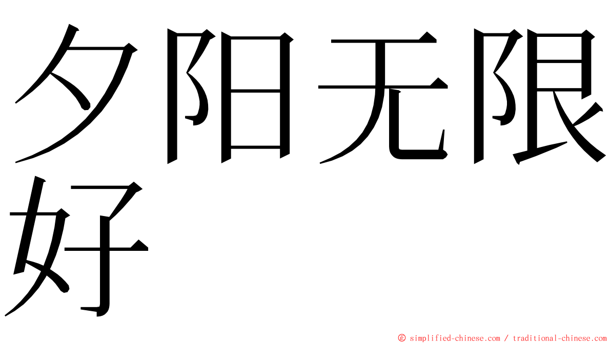 夕阳无限好 ming font