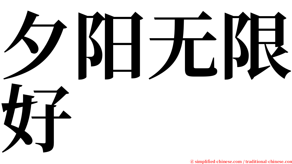 夕阳无限好 serif font