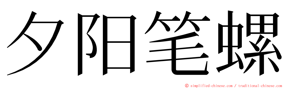 夕阳笔螺 ming font