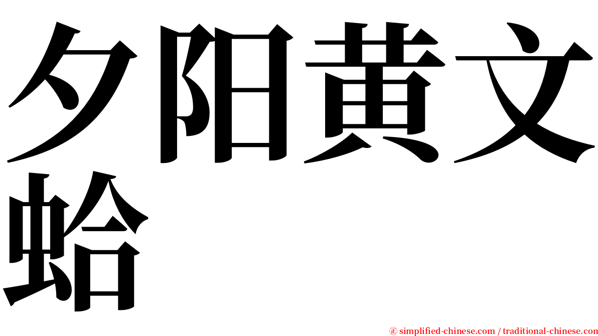 夕阳黄文蛤 serif font