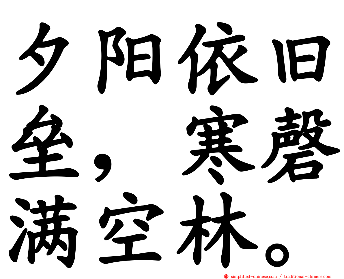 夕阳依旧垒，寒磬满空林。