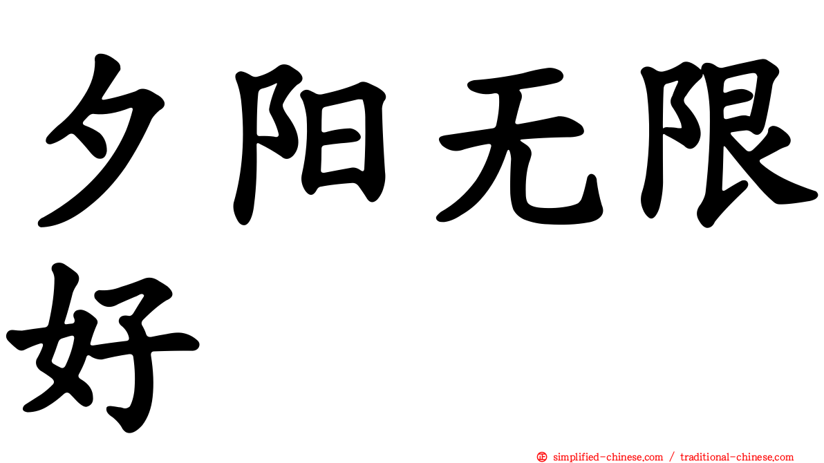 夕阳无限好