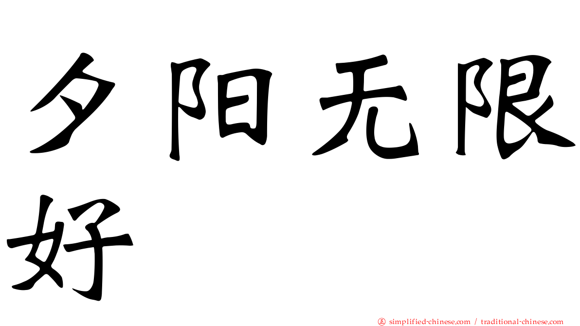 夕阳无限好