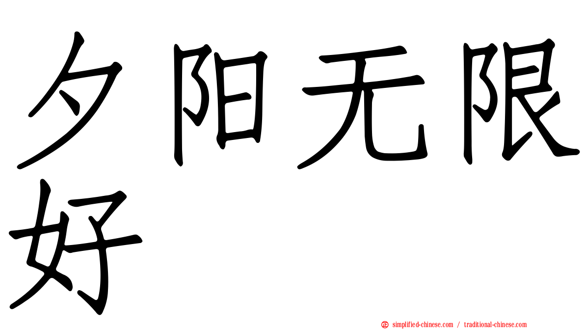 夕阳无限好
