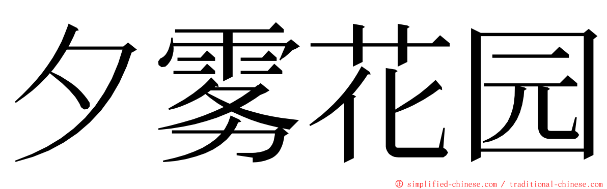 夕雾花园 ming font