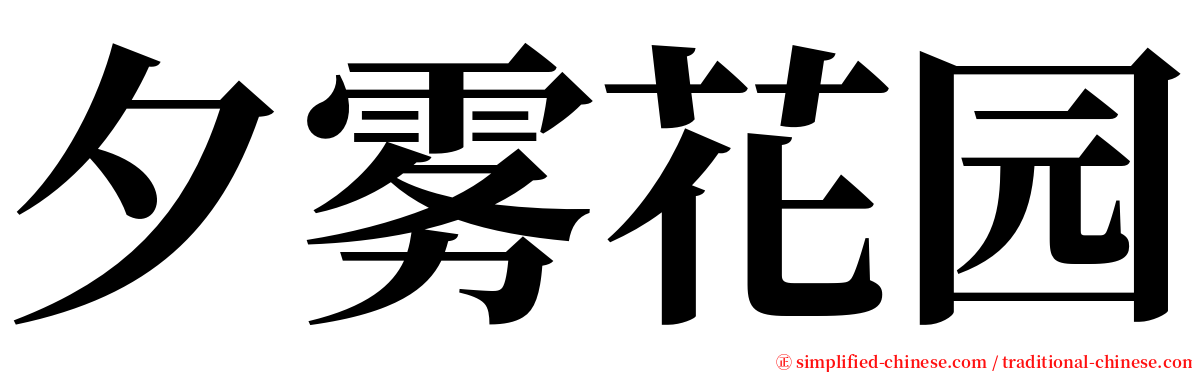 夕雾花园 serif font