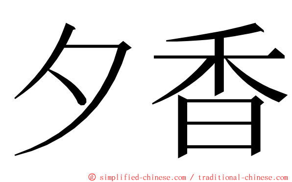 夕香 ming font