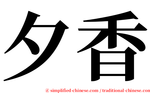 夕香 serif font