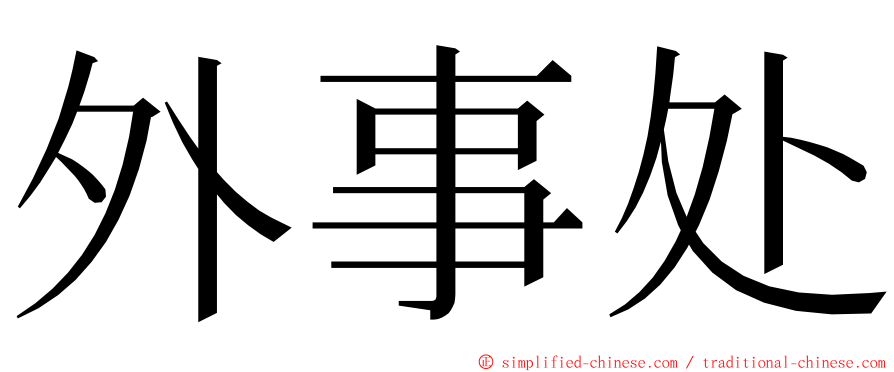 外事处 ming font