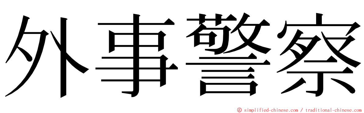 外事警察 ming font