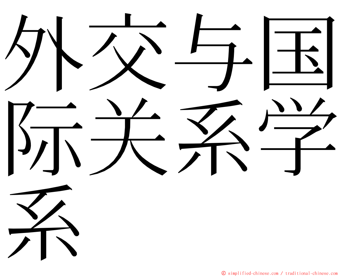 外交与国际关系学系 ming font