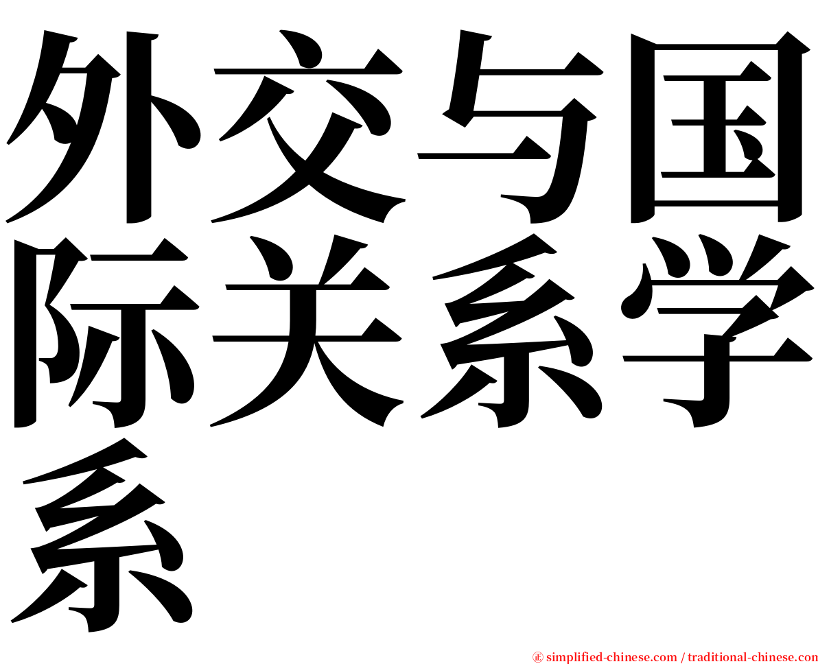 外交与国际关系学系 serif font