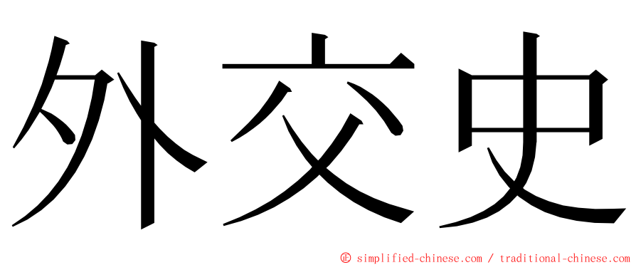 外交史 ming font