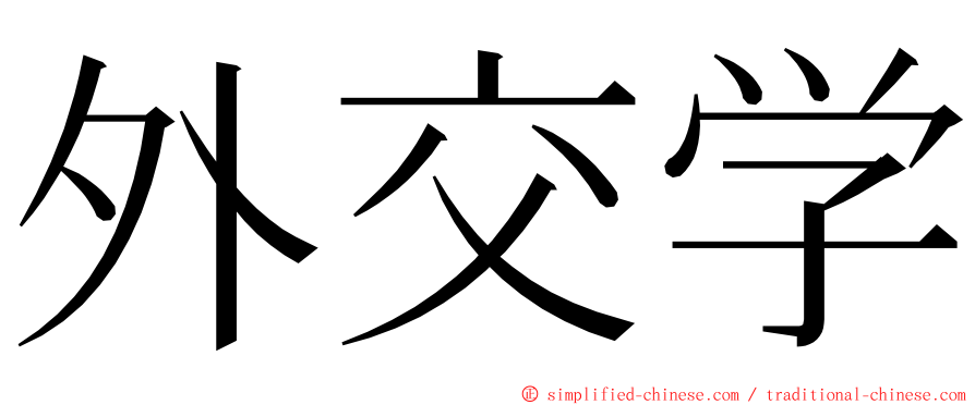 外交学 ming font