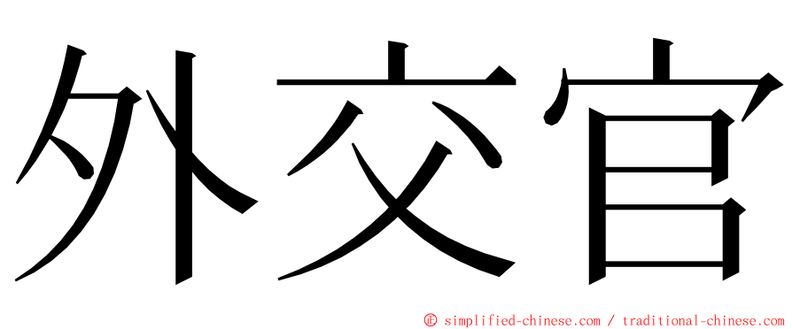 外交官 ming font