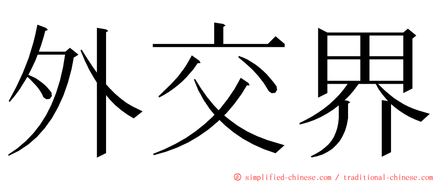 外交界 ming font