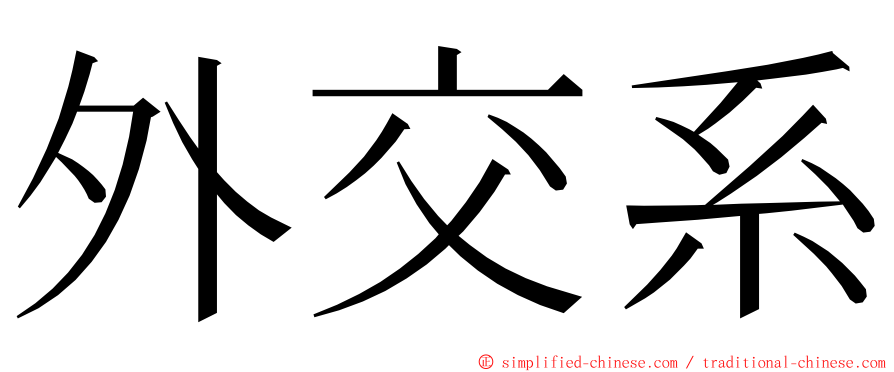 外交系 ming font