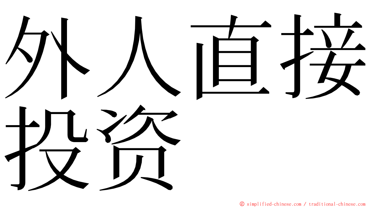 外人直接投资 ming font