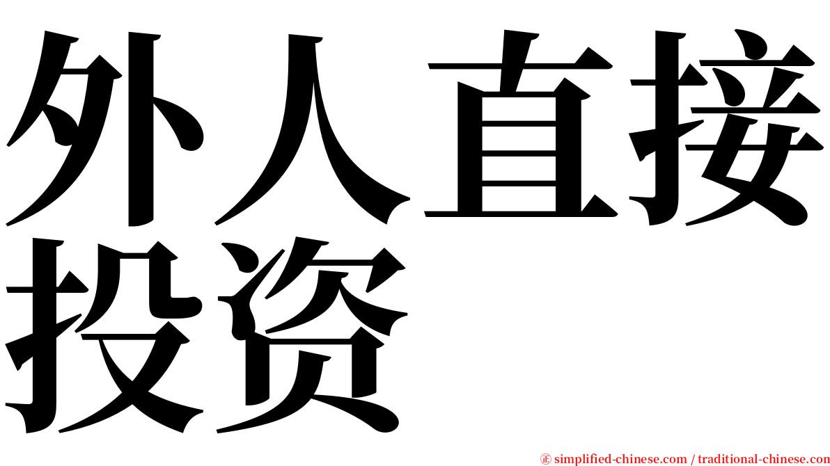 外人直接投资 serif font